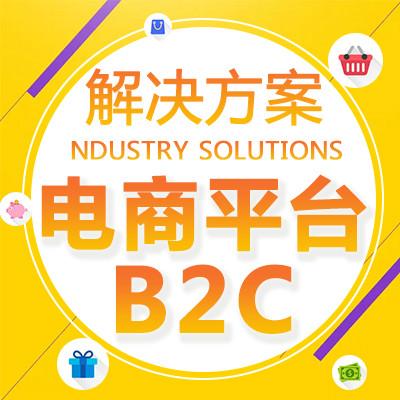 电商网站b2c平台商城建设搭建多商家系统